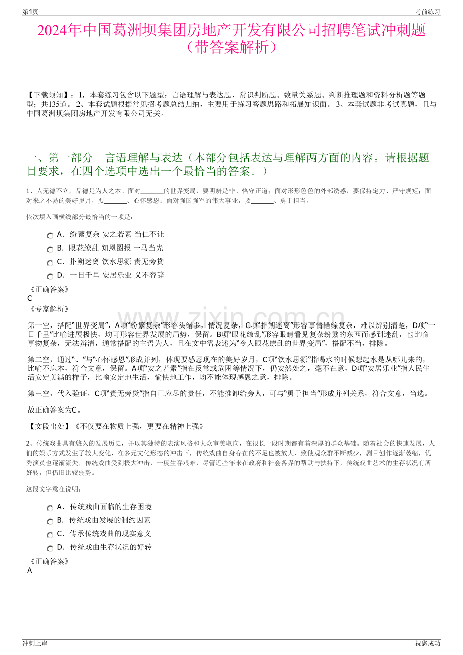 2024年中国葛洲坝集团房地产开发有限公司招聘笔试冲刺题（带答案解析）.pdf_第1页