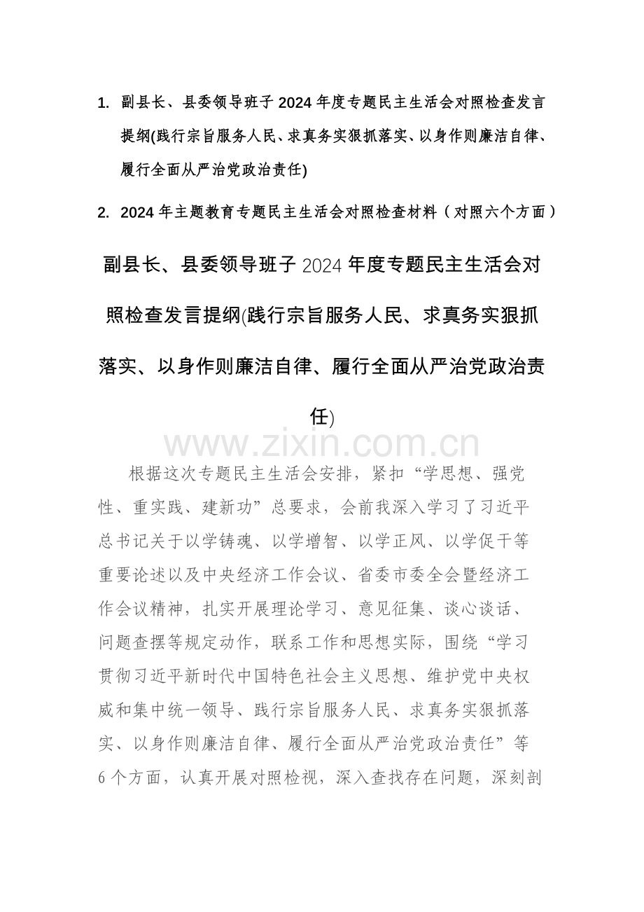 领导干部2024年度主题教育专题个人新六个方面对照检查发言提纲(践行宗旨服务人民等)范文.docx_第1页
