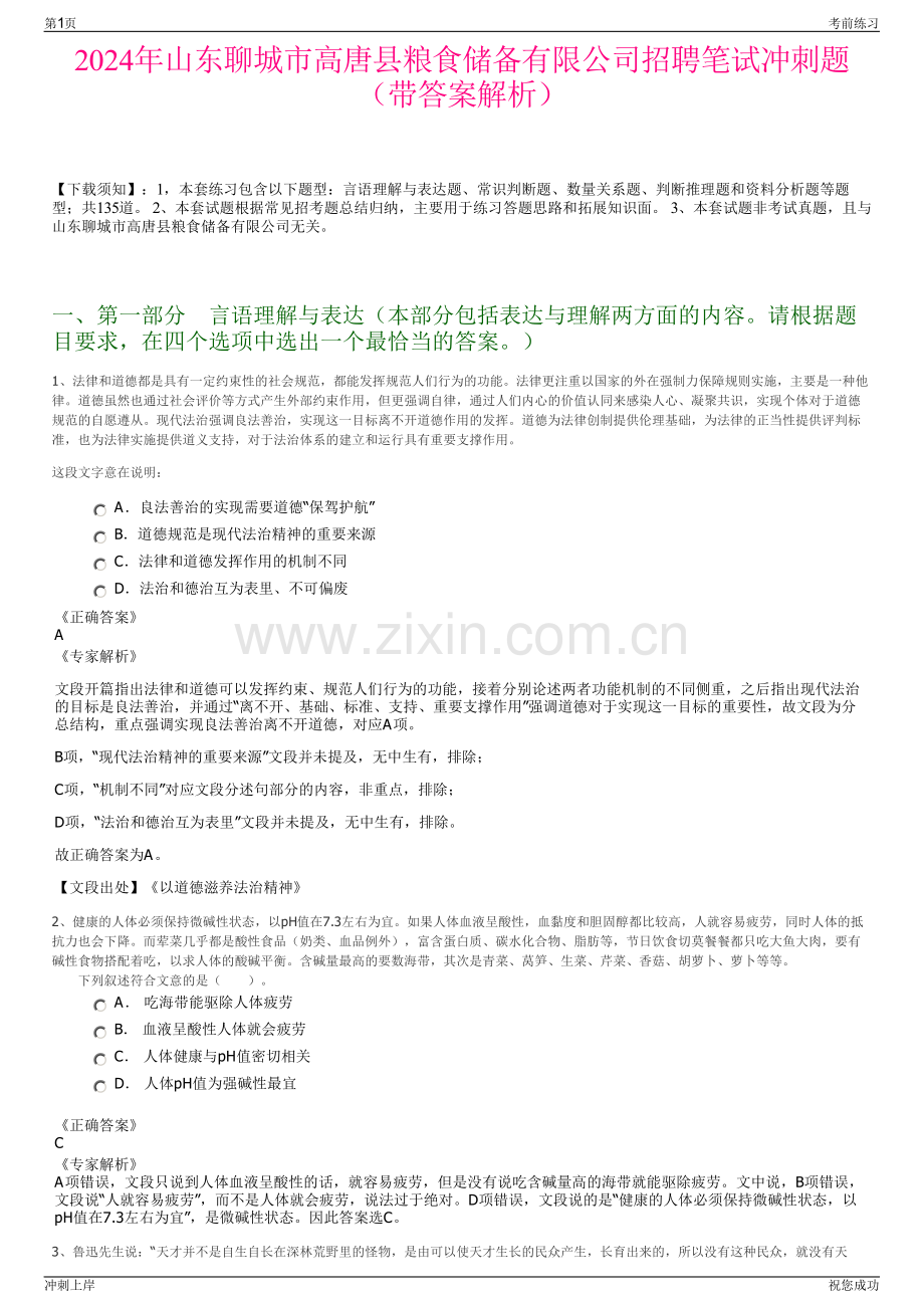 2024年山东聊城市高唐县粮食储备有限公司招聘笔试冲刺题（带答案解析）.pdf_第1页