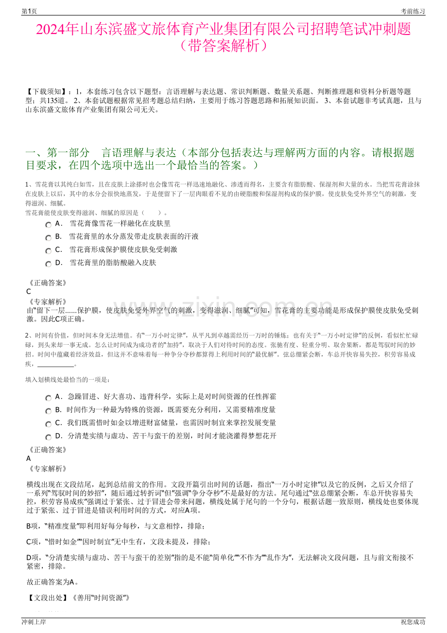 2024年山东滨盛文旅体育产业集团有限公司招聘笔试冲刺题（带答案解析）.pdf_第1页