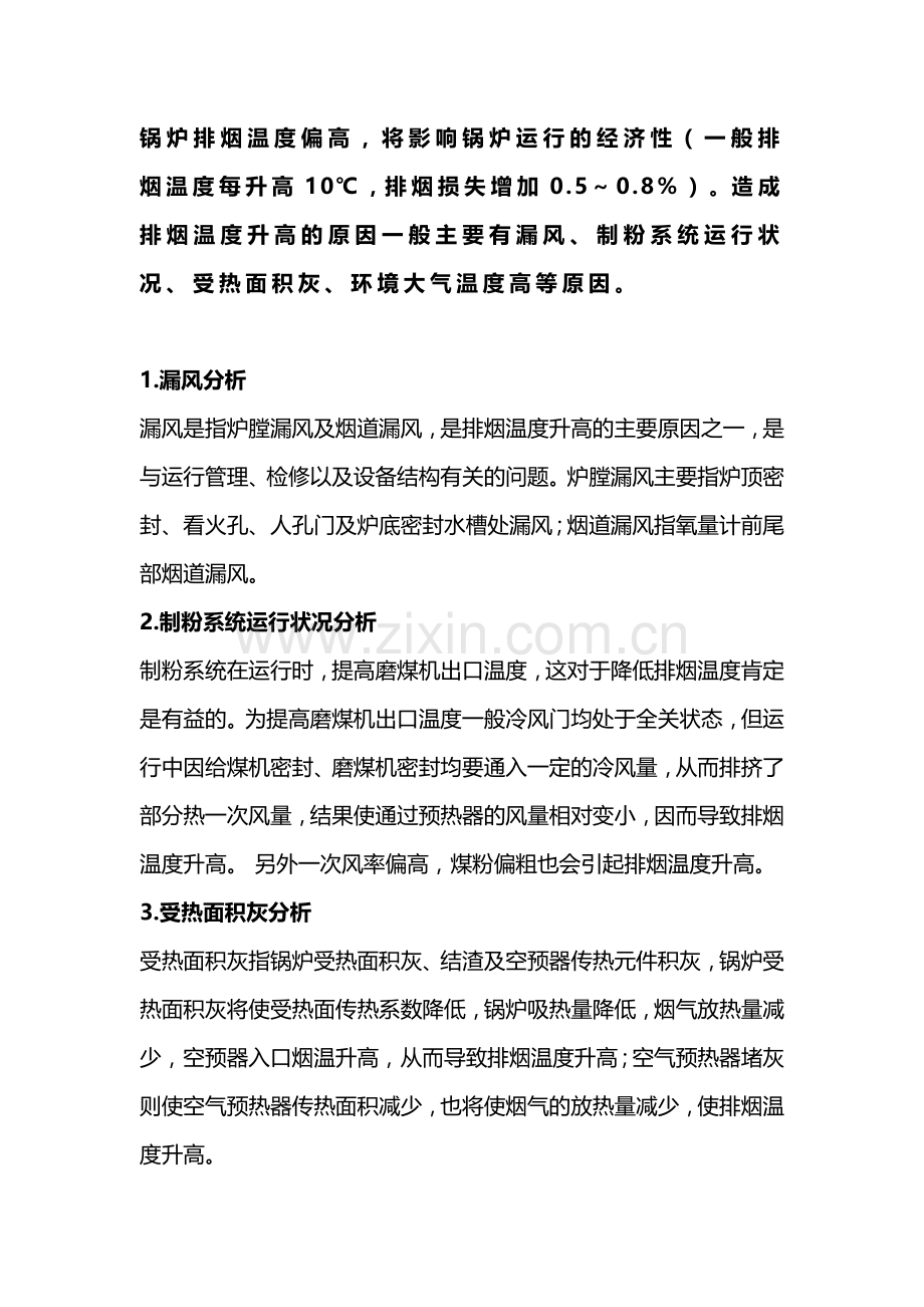 锅炉排烟温度偏高的原因.docx_第1页