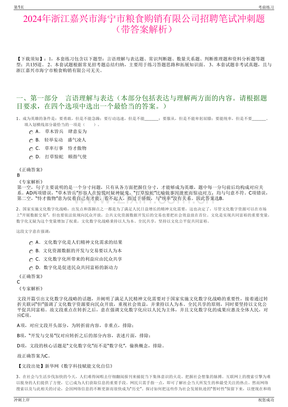 2024年浙江嘉兴市海宁市粮食购销有限公司招聘笔试冲刺题（带答案解析）.pdf_第1页