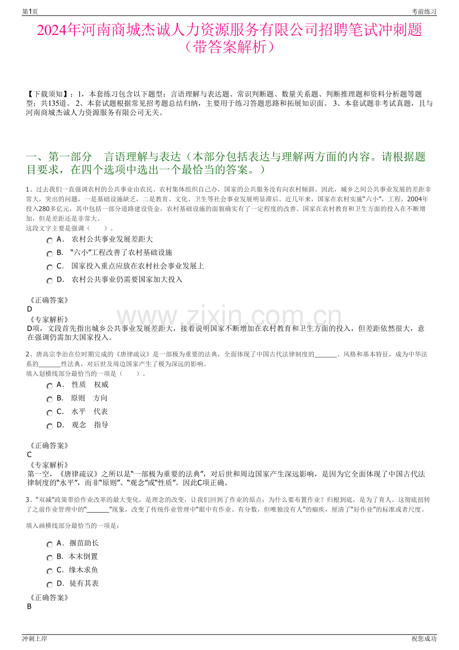 2024年河南商城杰诚人力资源服务有限公司招聘笔试冲刺题（带答案解析）.pdf_第1页