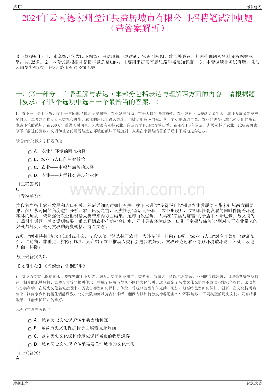 2024年云南德宏州盈江县益居城市有限公司招聘笔试冲刺题（带答案解析）.pdf_第1页