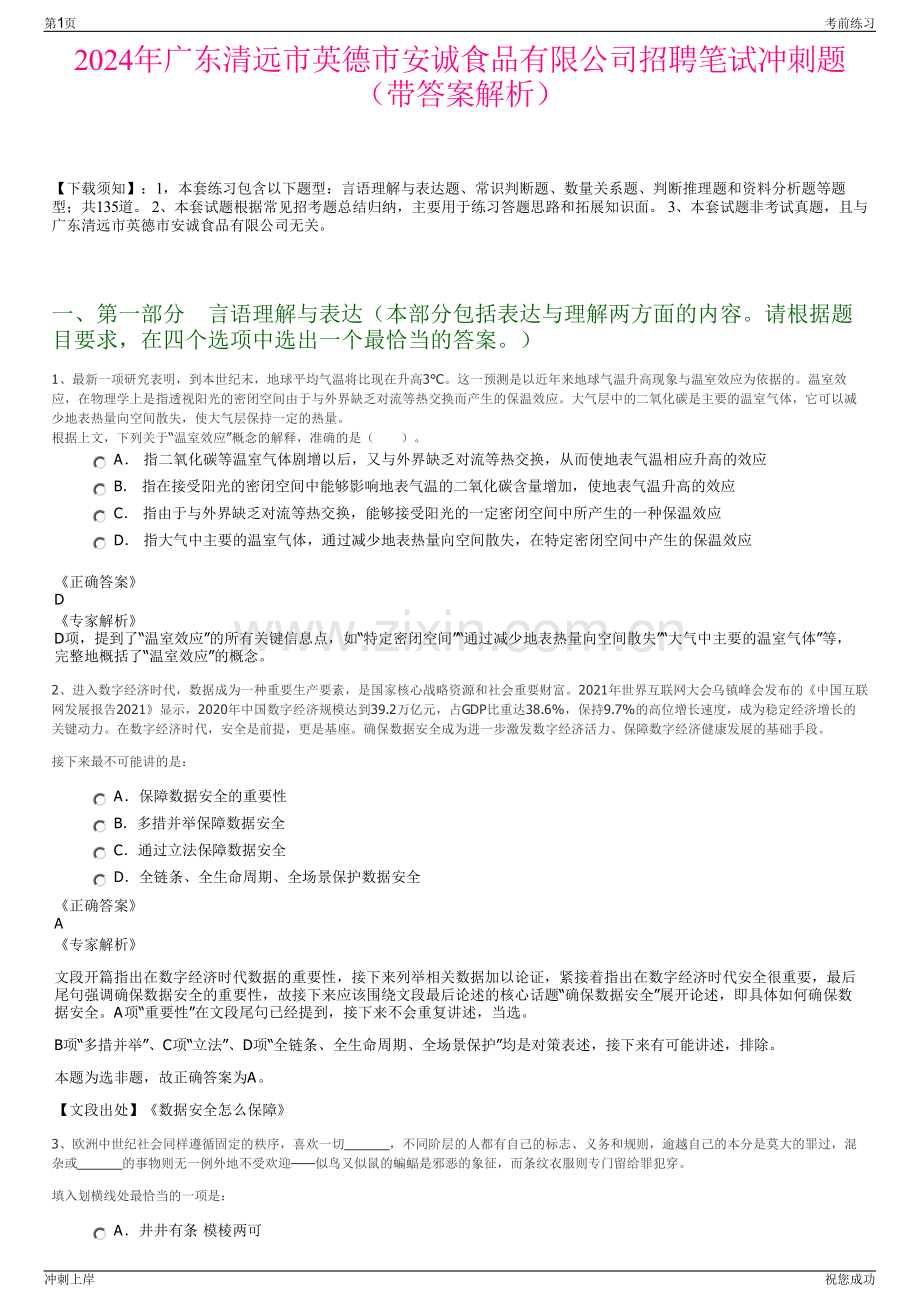 2024年广东清远市英德市安诚食品有限公司招聘笔试冲刺题（带答案解析）.pdf_第1页