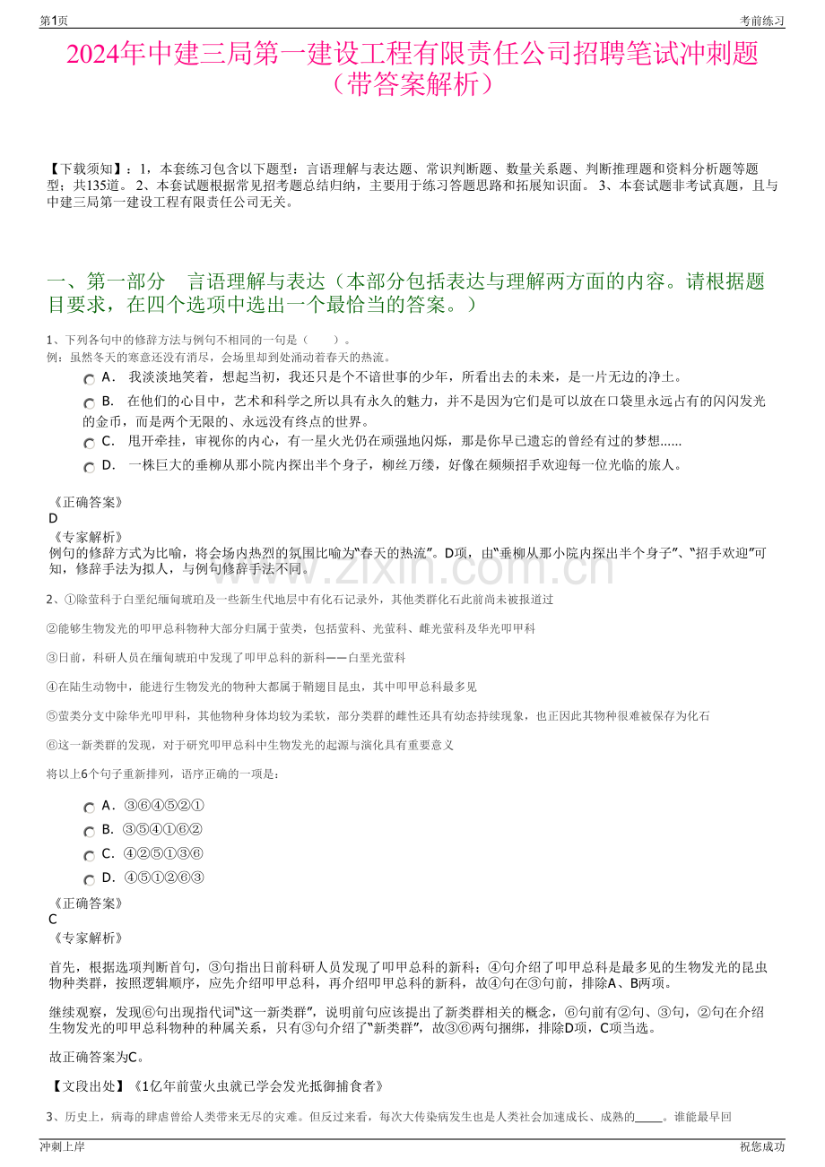 2024年中建三局第一建设工程有限责任公司招聘笔试冲刺题（带答案解析）.pdf_第1页