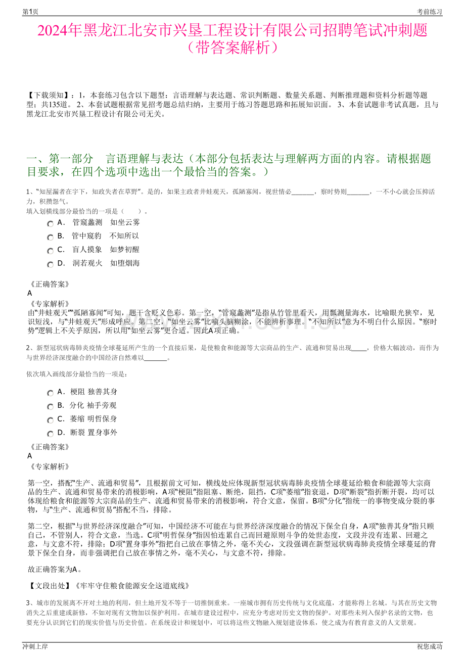 2024年黑龙江北安市兴垦工程设计有限公司招聘笔试冲刺题（带答案解析）.pdf_第1页
