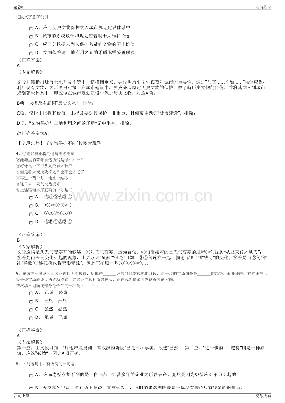 2024年黑龙江北安市兴垦工程设计有限公司招聘笔试冲刺题（带答案解析）.pdf_第2页