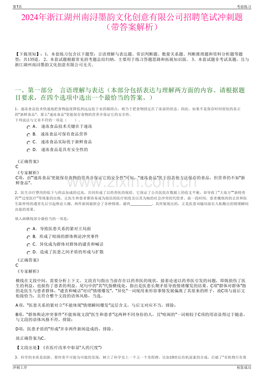 2024年浙江湖州南浔墨韵文化创意有限公司招聘笔试冲刺题（带答案解析）.pdf_第1页