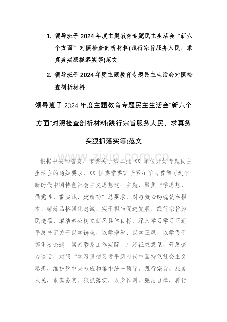 领导班子2024年度主题教育专题“新六个方面”对照检查剖析材料(践行宗旨服务人民、求真务实狠抓落实等)范文.docx_第1页