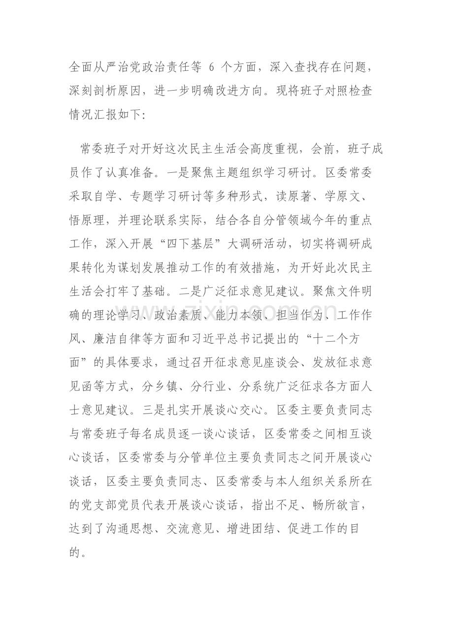 领导班子2024年度主题教育专题“新六个方面”对照检查剖析材料(践行宗旨服务人民、求真务实狠抓落实等)范文.docx_第2页