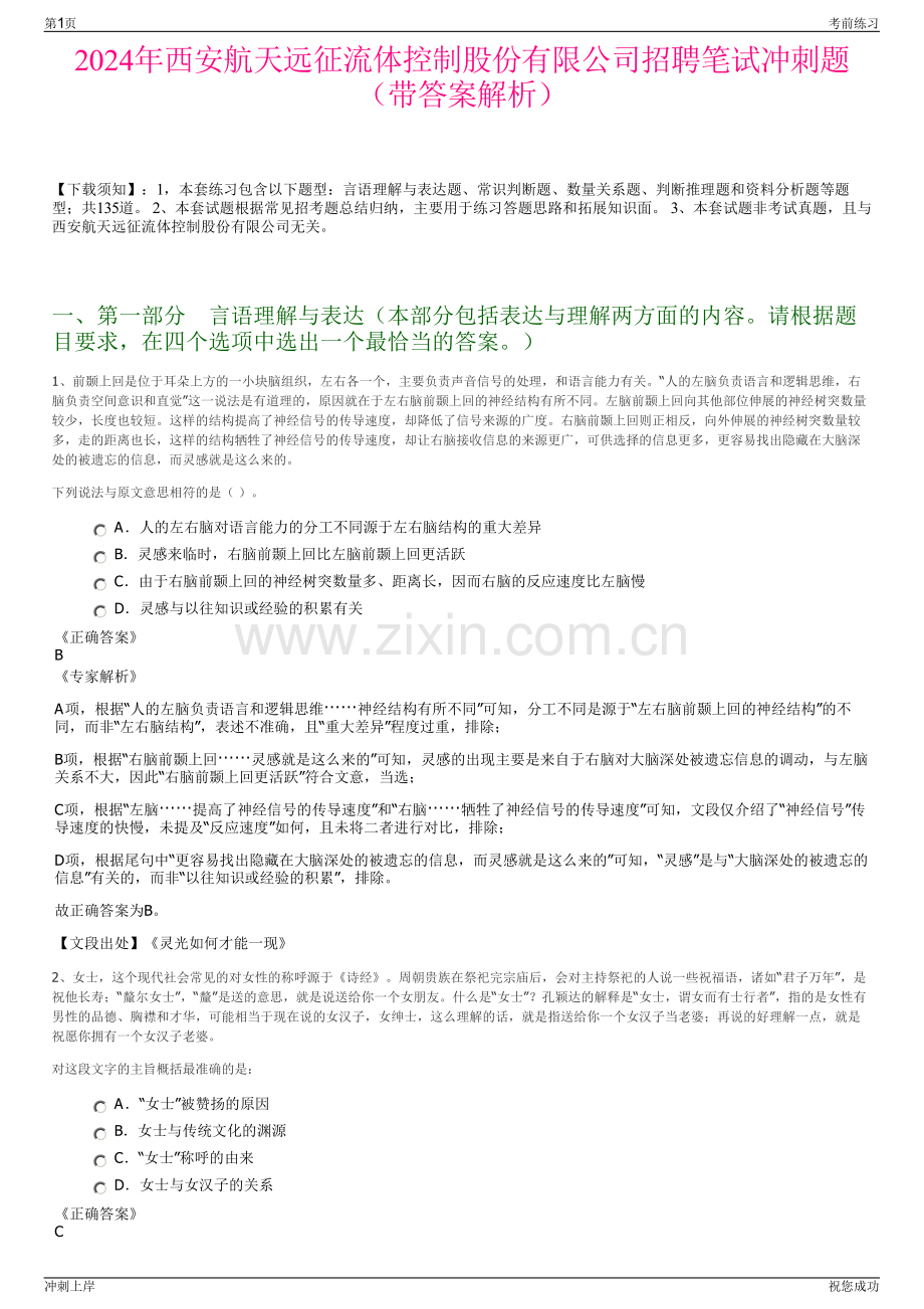 2024年西安航天远征流体控制股份有限公司招聘笔试冲刺题（带答案解析）.pdf_第1页