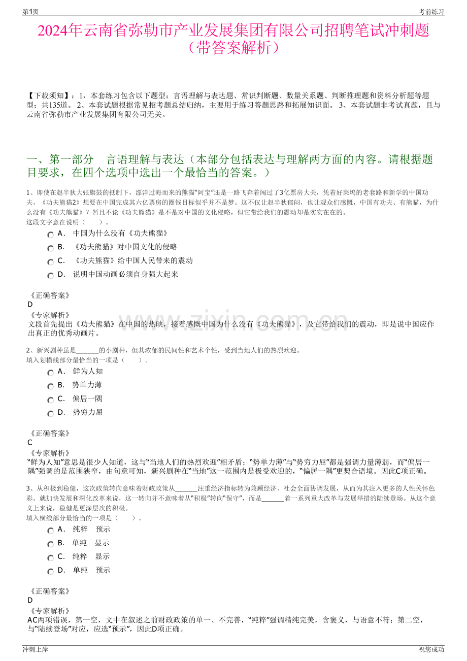 2024年云南省弥勒市产业发展集团有限公司招聘笔试冲刺题（带答案解析）.pdf_第1页