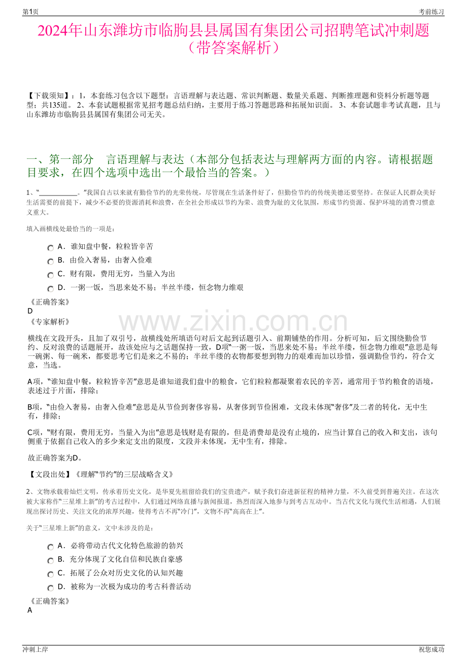 2024年山东潍坊市临朐县县属国有集团公司招聘笔试冲刺题（带答案解析）.pdf_第1页