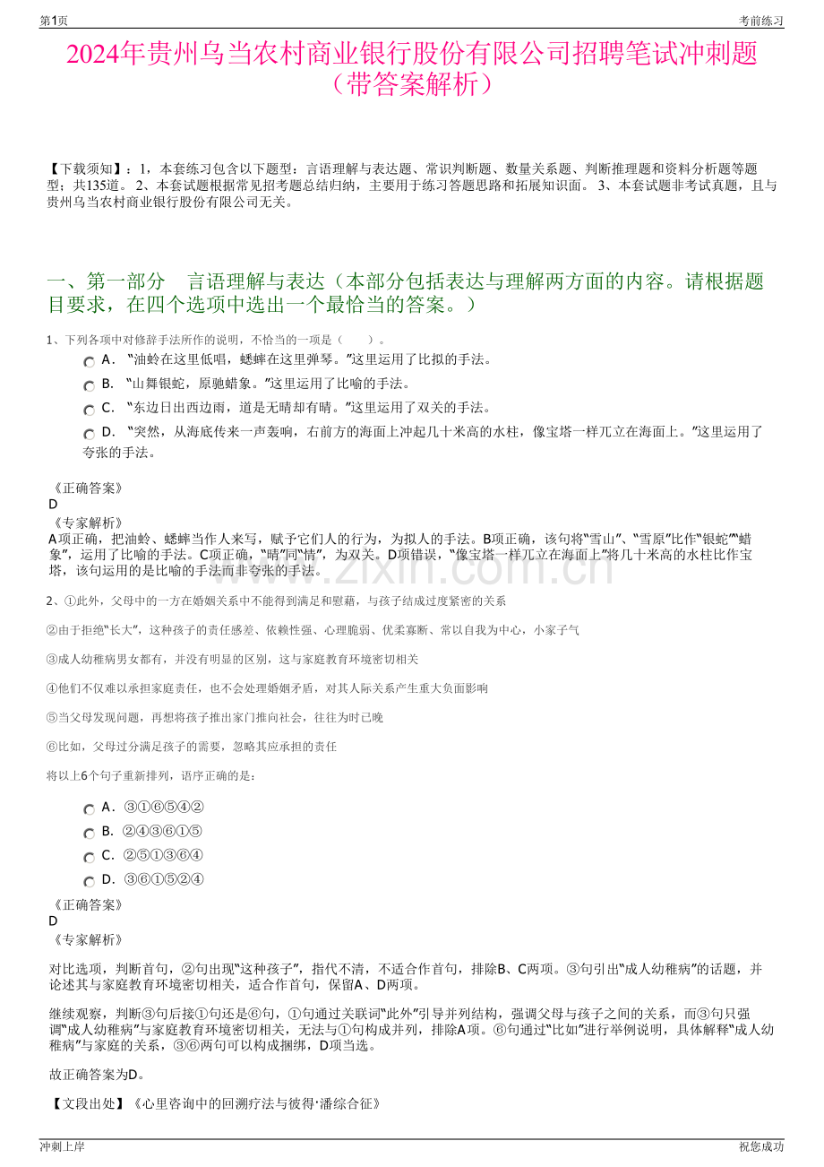 2024年贵州乌当农村商业银行股份有限公司招聘笔试冲刺题（带答案解析）.pdf_第1页