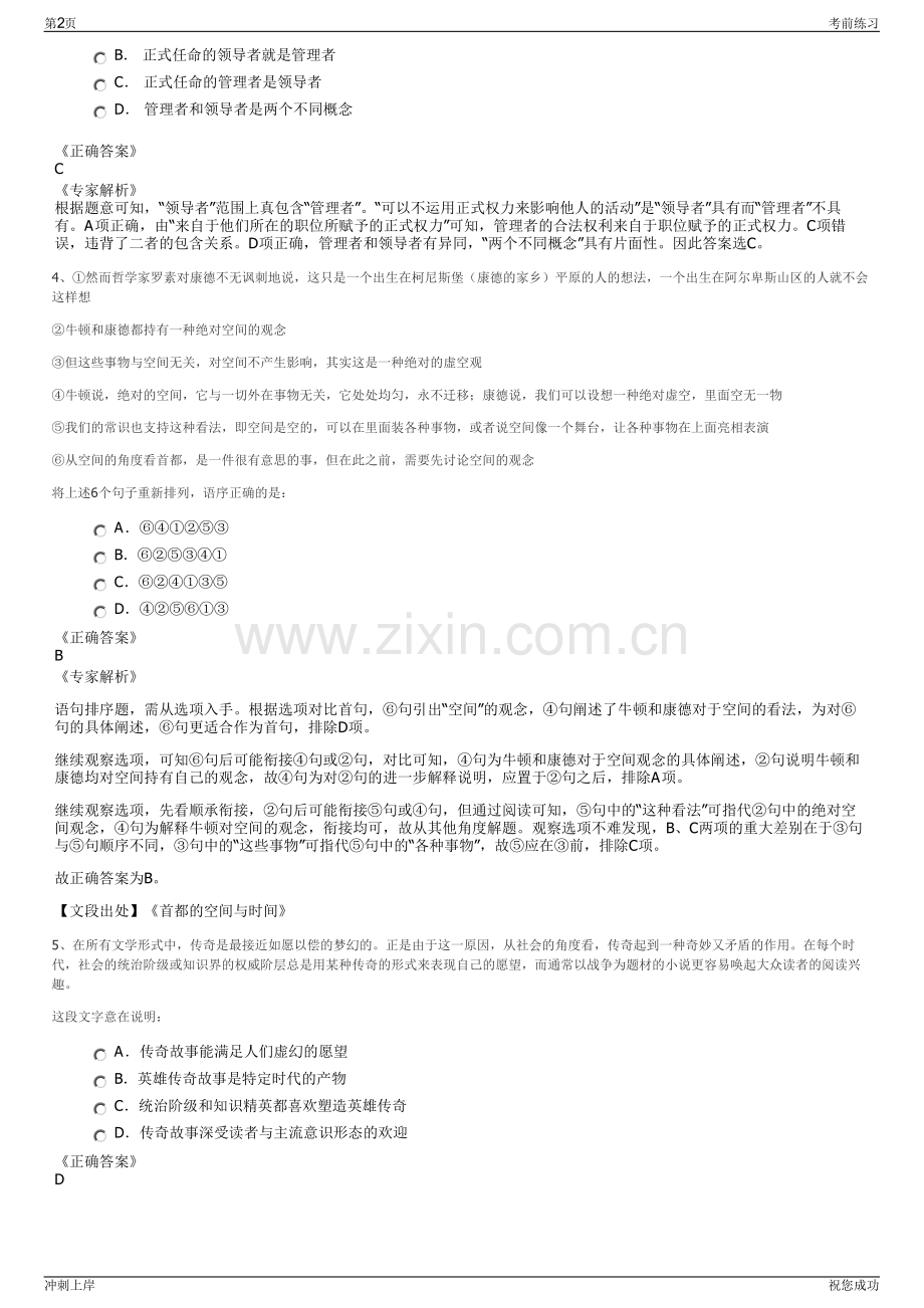 2024年江苏南京雨花国资投资集团有限公司招聘笔试冲刺题（带答案解析）.pdf_第2页