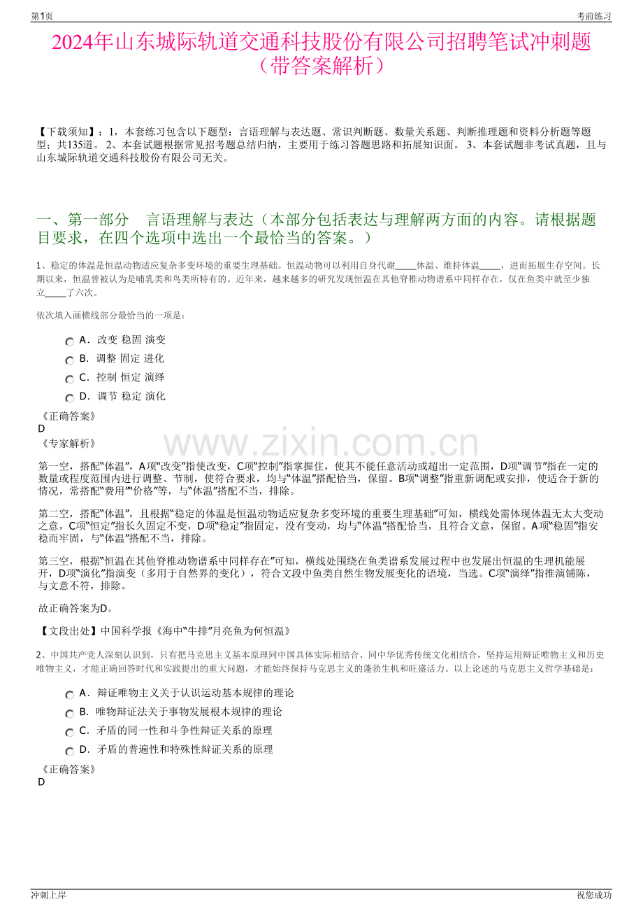2024年山东城际轨道交通科技股份有限公司招聘笔试冲刺题（带答案解析）.pdf_第1页