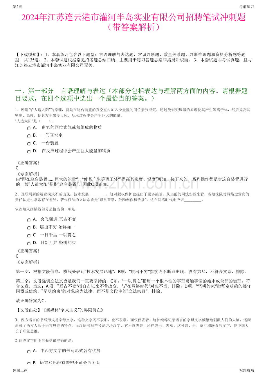 2024年江苏连云港市灌河半岛实业有限公司招聘笔试冲刺题（带答案解析）.pdf_第1页