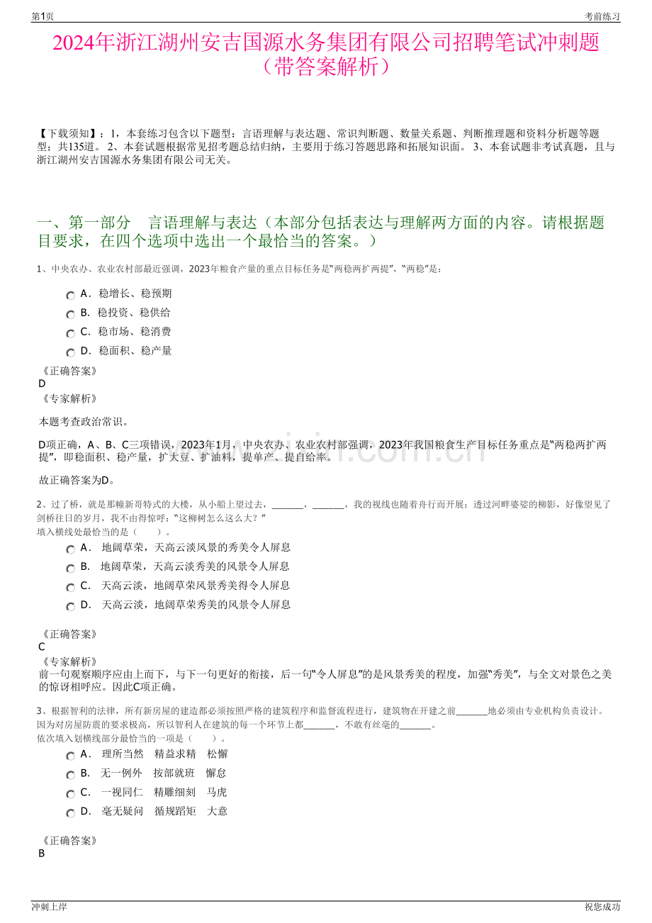 2024年浙江湖州安吉国源水务集团有限公司招聘笔试冲刺题（带答案解析）.pdf_第1页