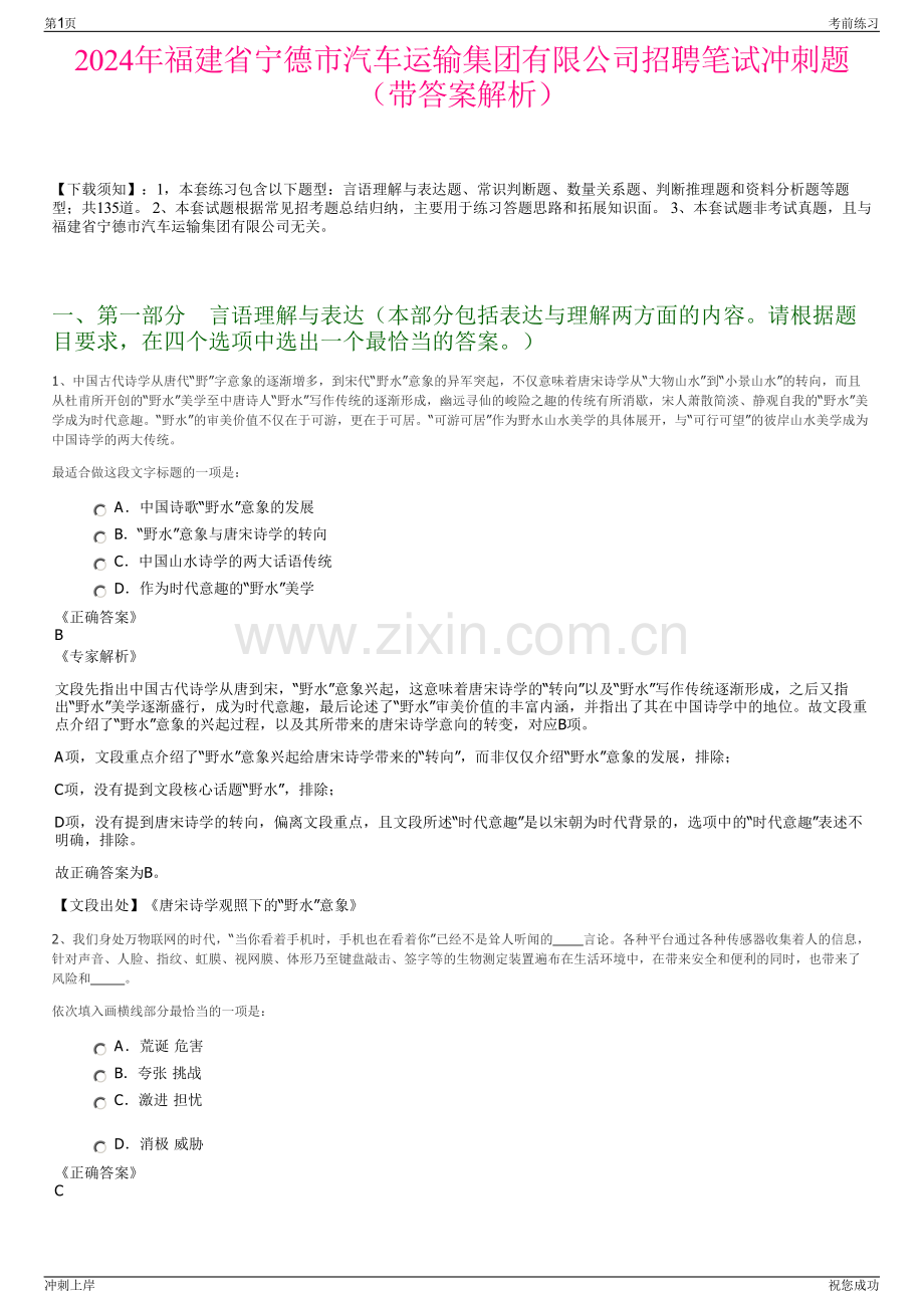 2024年福建省宁德市汽车运输集团有限公司招聘笔试冲刺题（带答案解析）.pdf_第1页