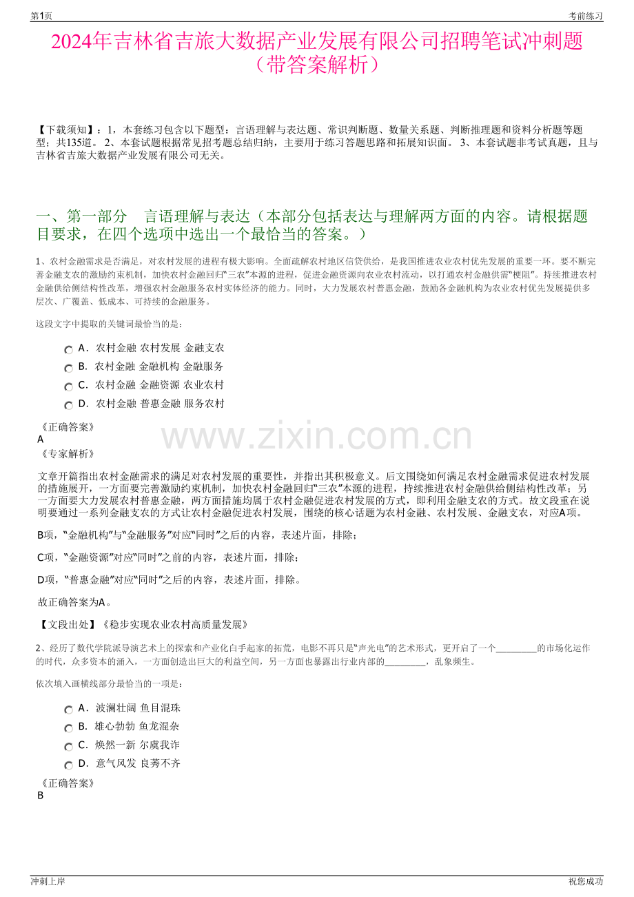 2024年吉林省吉旅大数据产业发展有限公司招聘笔试冲刺题（带答案解析）.pdf_第1页