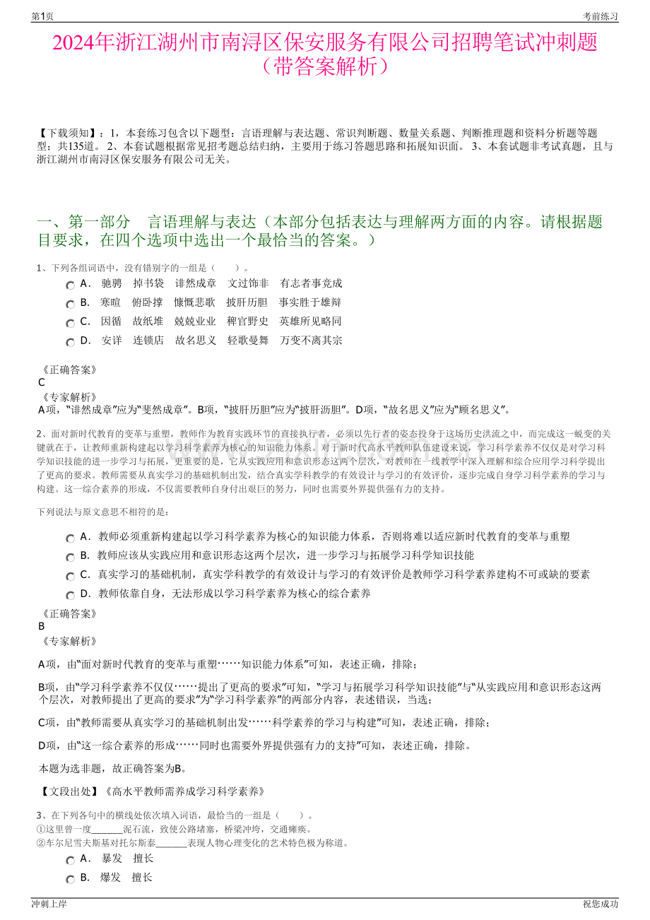 2024年浙江湖州市南浔区保安服务有限公司招聘笔试冲刺题（带答案解析）.pdf_第1页