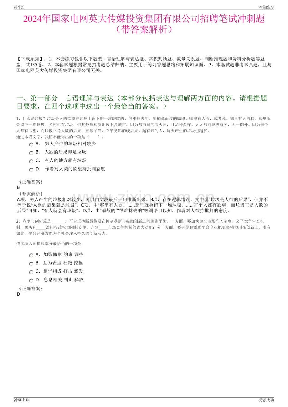 2024年国家电网英大传媒投资集团有限公司招聘笔试冲刺题（带答案解析）.pdf_第1页