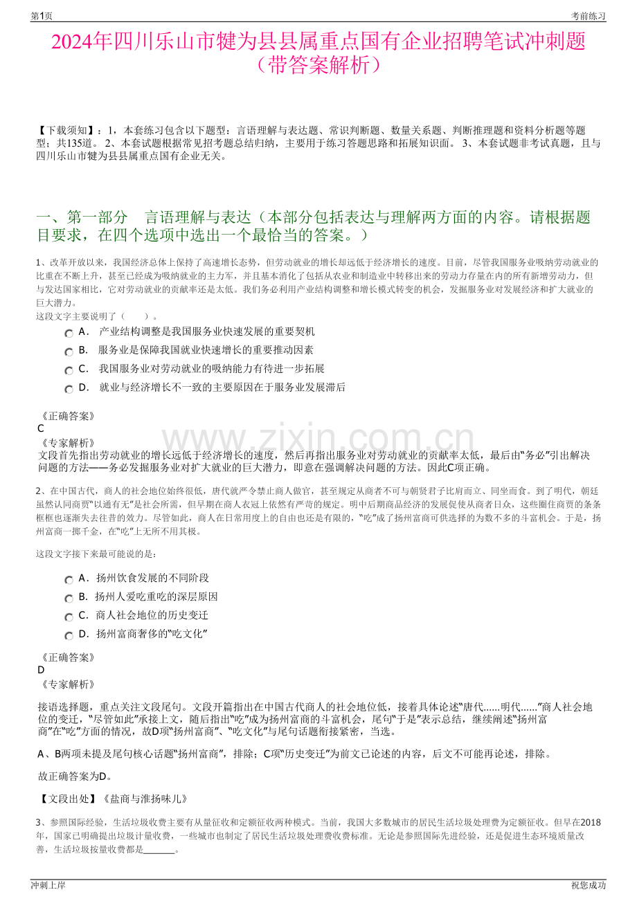 2024年四川乐山市犍为县县属重点国有企业招聘笔试冲刺题（带答案解析）.pdf_第1页