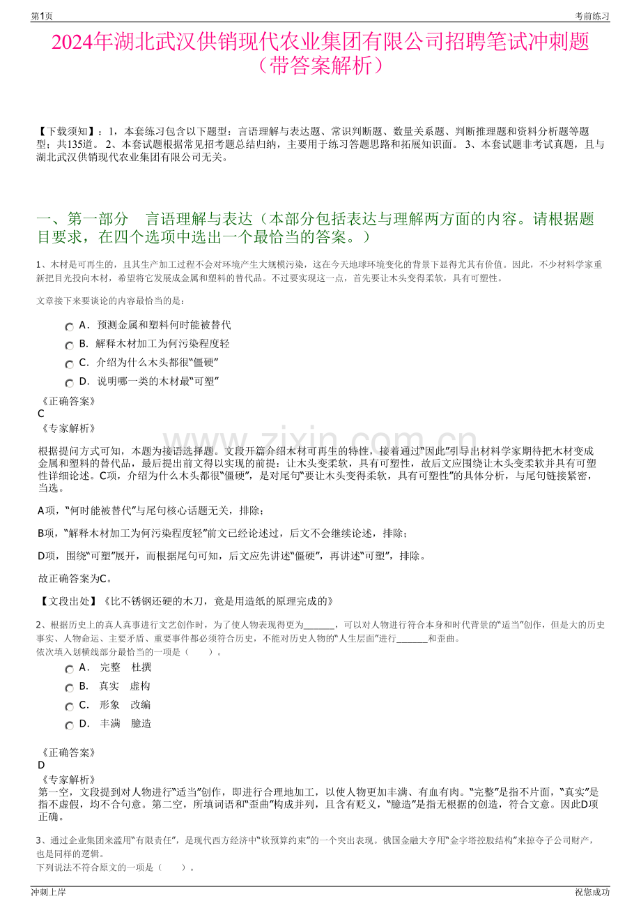 2024年湖北武汉供销现代农业集团有限公司招聘笔试冲刺题（带答案解析）.pdf_第1页
