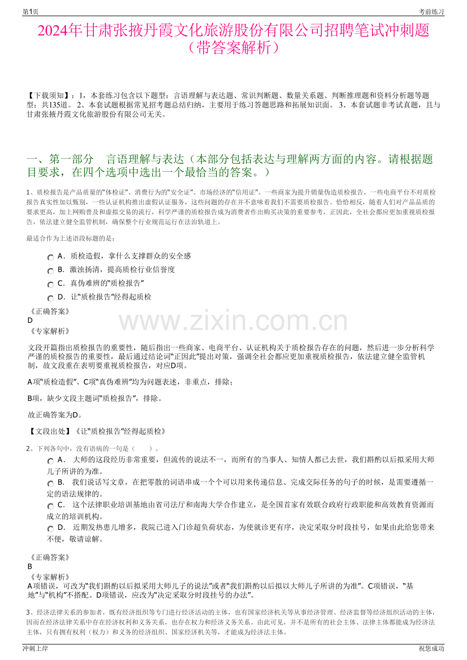 2024年甘肃张掖丹霞文化旅游股份有限公司招聘笔试冲刺题（带答案解析）.pdf_第1页