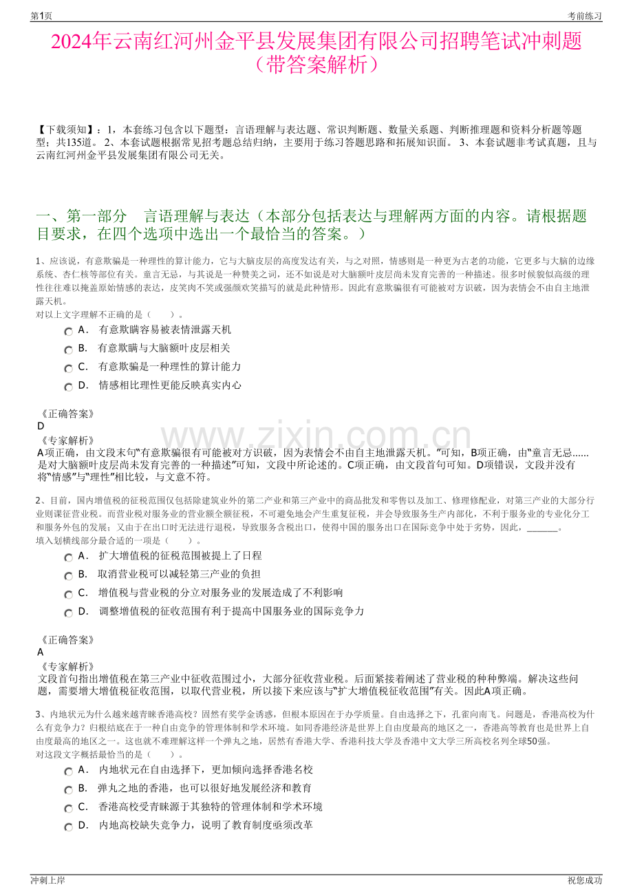 2024年云南红河州金平县发展集团有限公司招聘笔试冲刺题（带答案解析）.pdf_第1页