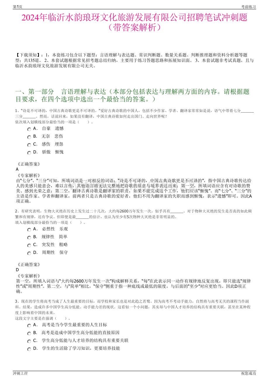 2024年临沂水韵琅玡文化旅游发展有限公司招聘笔试冲刺题（带答案解析）.pdf_第1页