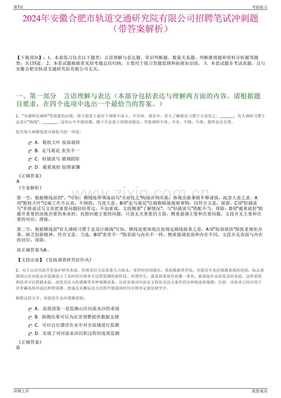 2024年安徽合肥市轨道交通研究院有限公司招聘笔试冲刺题（带答案解析）.pdf_第1页