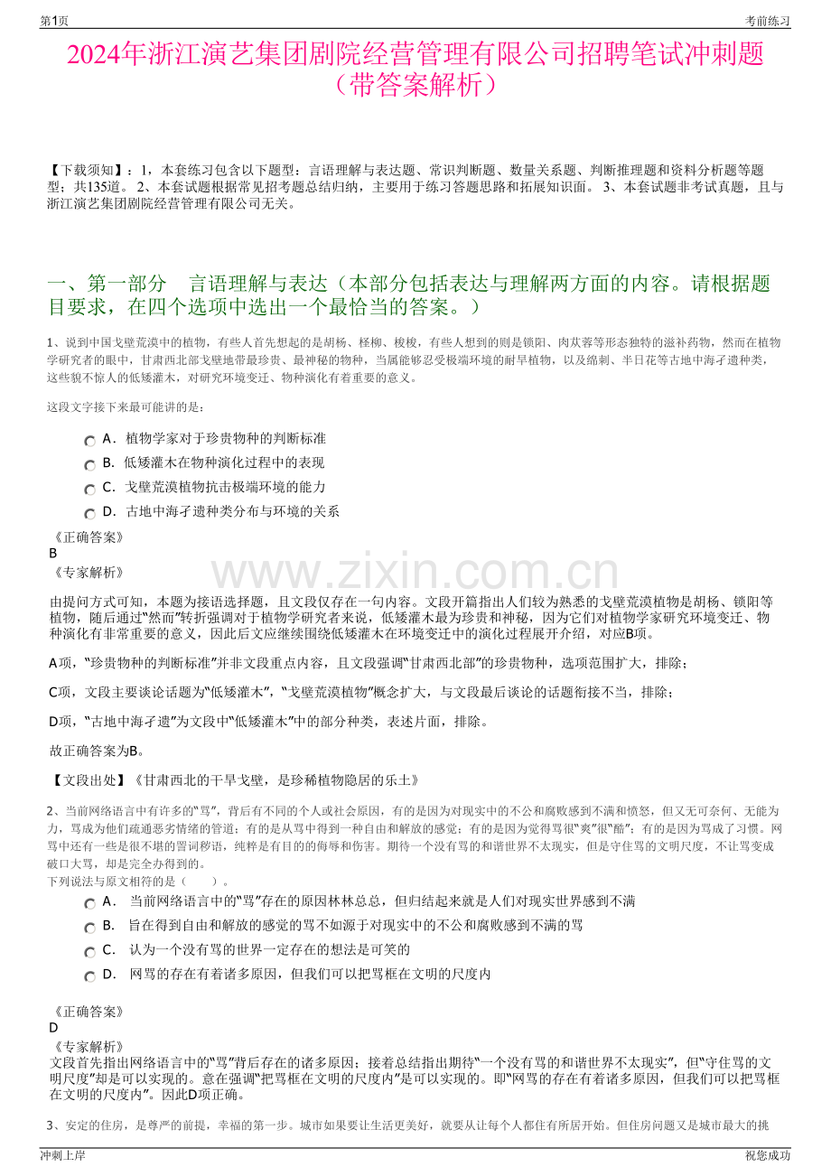 2024年浙江演艺集团剧院经营管理有限公司招聘笔试冲刺题（带答案解析）.pdf_第1页