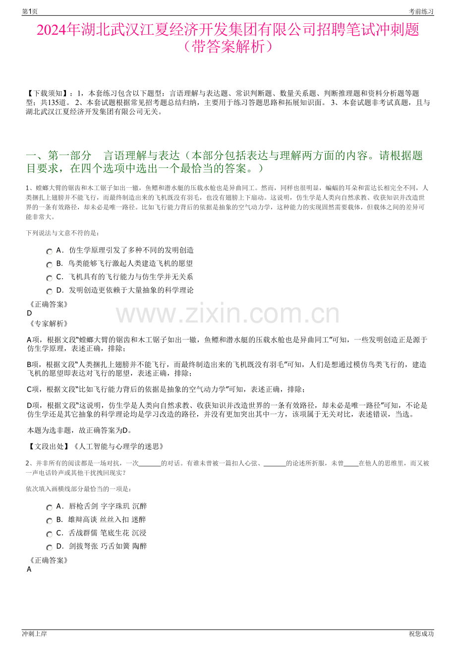 2024年湖北武汉江夏经济开发集团有限公司招聘笔试冲刺题（带答案解析）.pdf_第1页