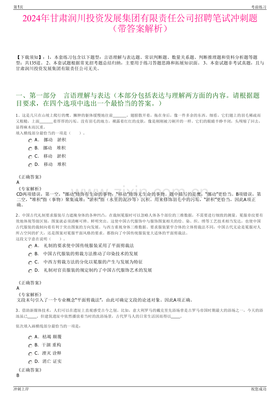 2024年甘肃润川投资发展集团有限责任公司招聘笔试冲刺题（带答案解析）.pdf_第1页