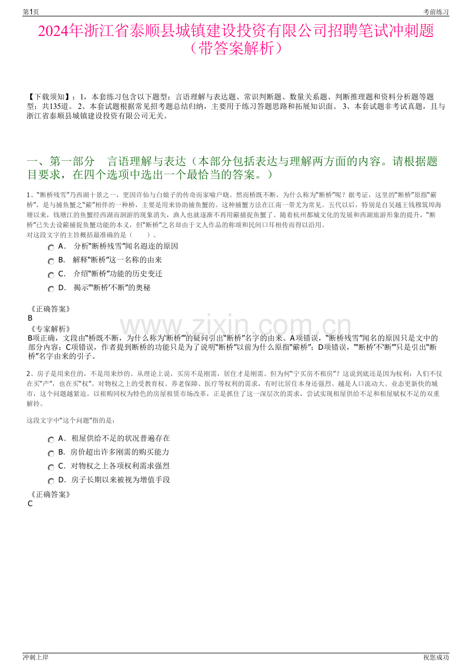 2024年浙江省泰顺县城镇建设投资有限公司招聘笔试冲刺题（带答案解析）.pdf_第1页