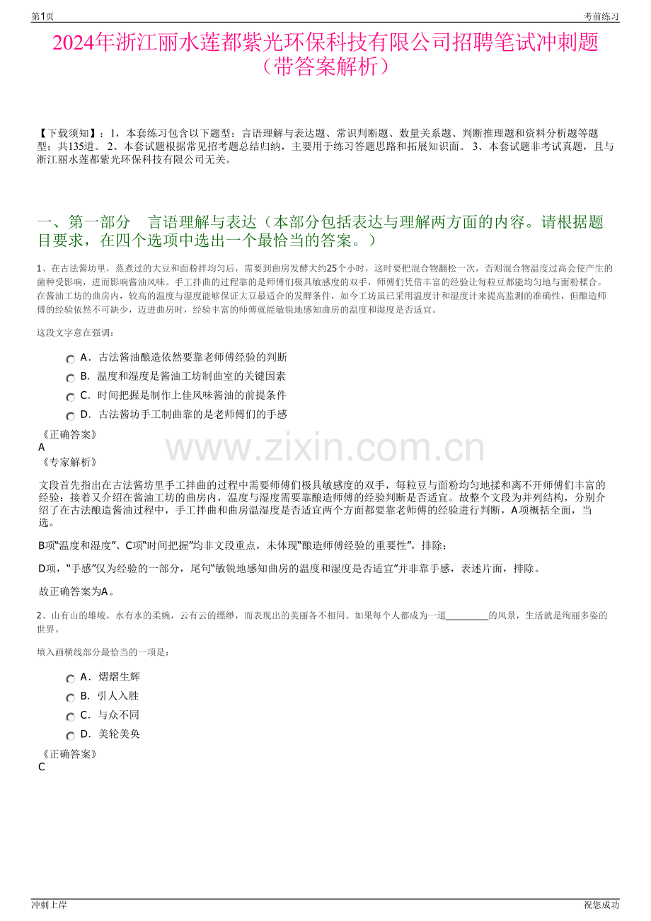 2024年浙江丽水莲都紫光环保科技有限公司招聘笔试冲刺题（带答案解析）.pdf_第1页