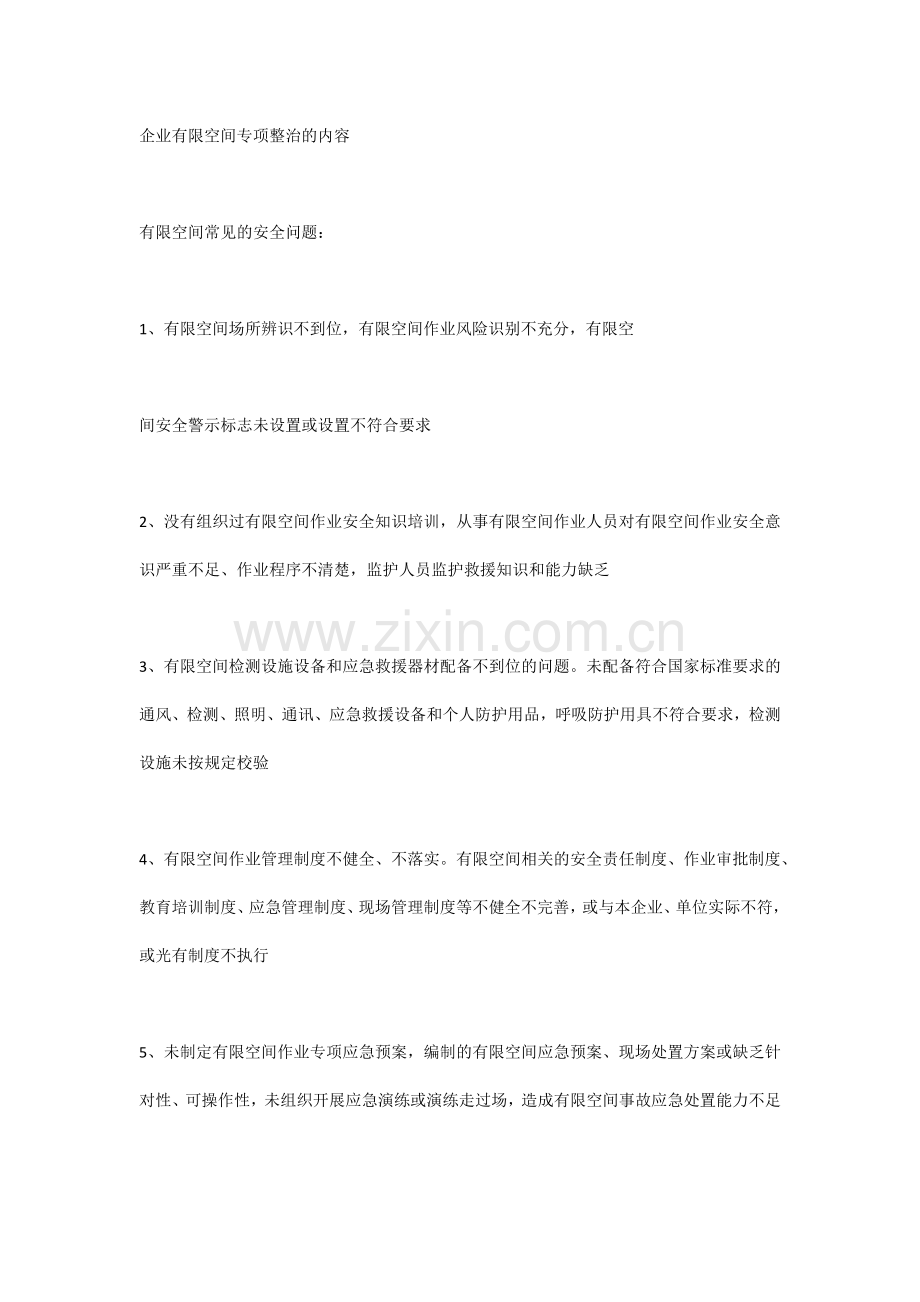 企业有限空间专项整治的内容.docx_第1页