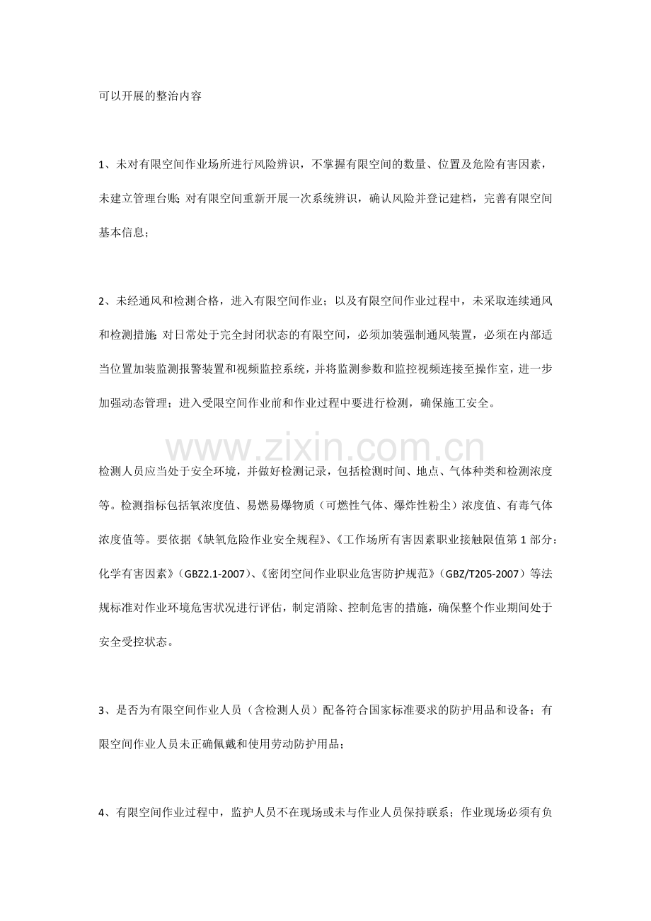 企业有限空间专项整治的内容.docx_第2页