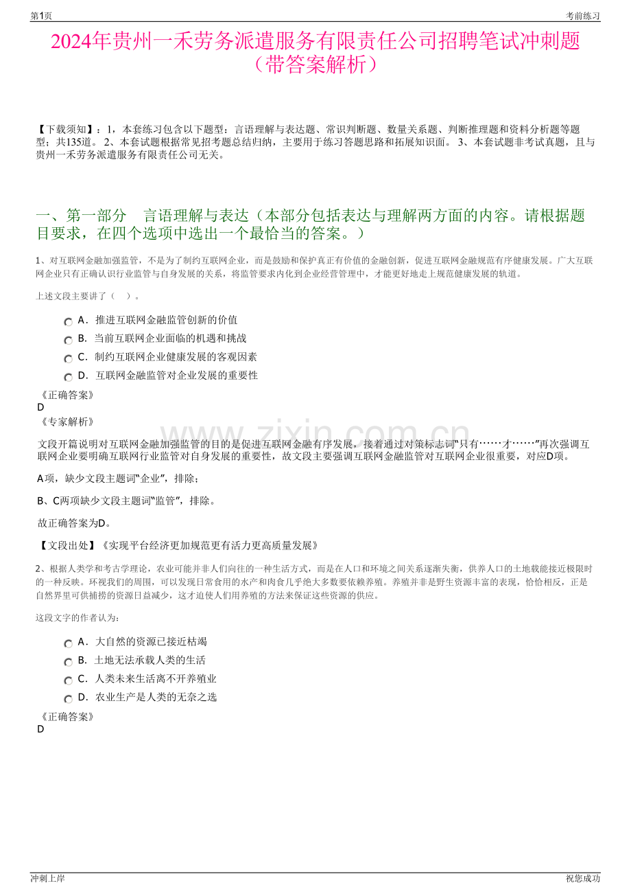 2024年贵州一禾劳务派遣服务有限责任公司招聘笔试冲刺题（带答案解析）.pdf_第1页