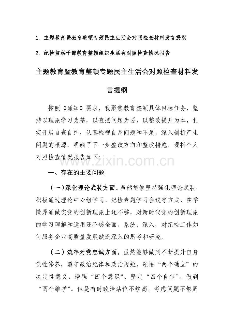 2023年度主题教育暨教育整顿专题民主组织生活会对照检查材料范文2篇.docx_第1页