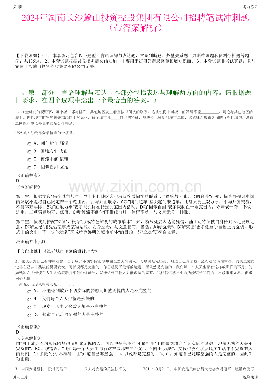 2024年湖南长沙麓山投资控股集团有限公司招聘笔试冲刺题（带答案解析）.pdf_第1页
