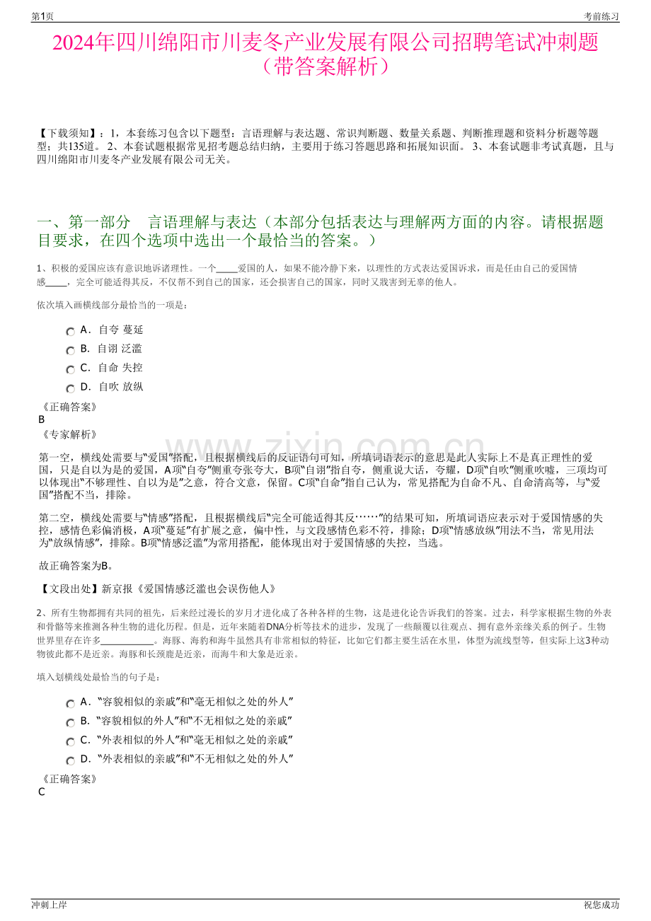 2024年四川绵阳市川麦冬产业发展有限公司招聘笔试冲刺题（带答案解析）.pdf_第1页