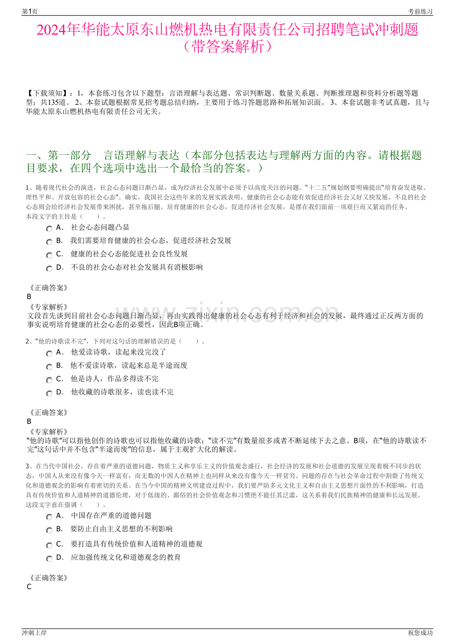 2024年华能太原东山燃机热电有限责任公司招聘笔试冲刺题（带答案解析）.pdf_第1页
