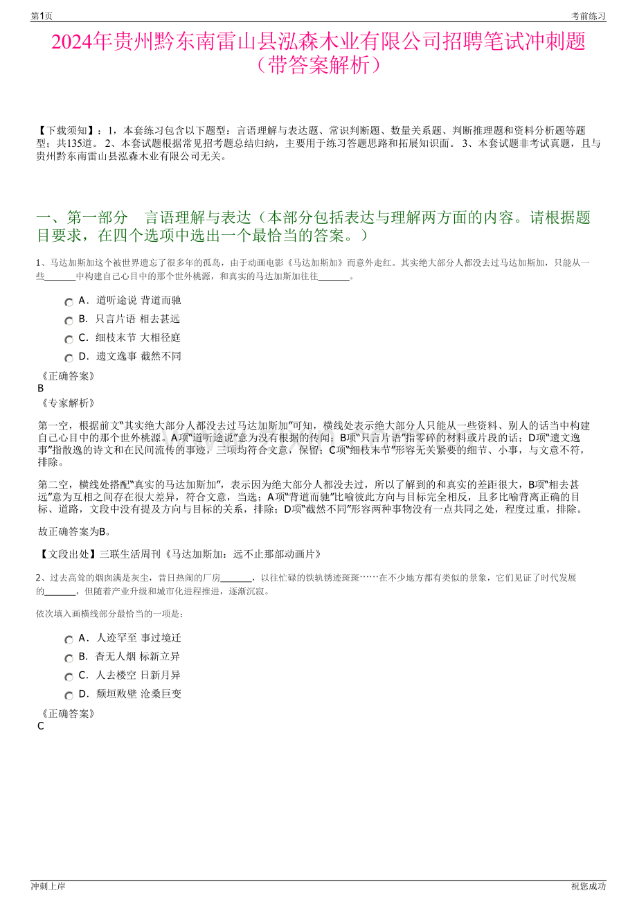 2024年贵州黔东南雷山县泓森木业有限公司招聘笔试冲刺题（带答案解析）.pdf_第1页