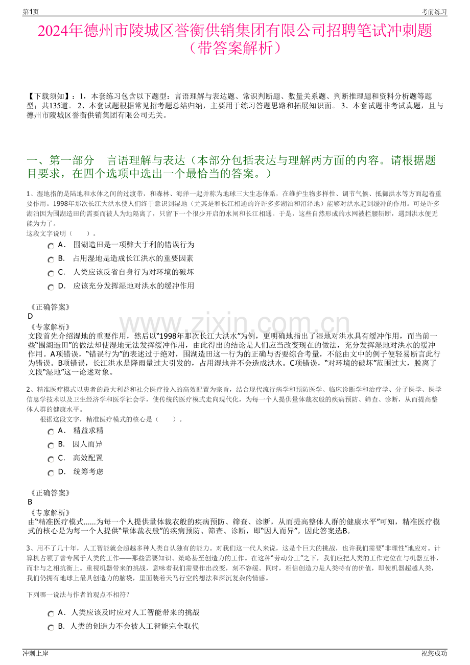 2024年德州市陵城区誉衡供销集团有限公司招聘笔试冲刺题（带答案解析）.pdf_第1页