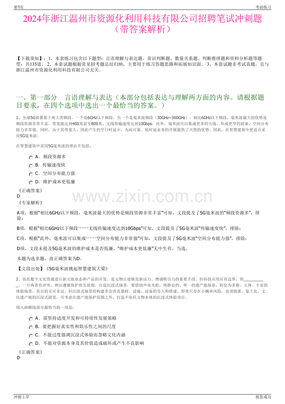 2024年浙江温州市资源化利用科技有限公司招聘笔试冲刺题（带答案解析）.pdf_第1页