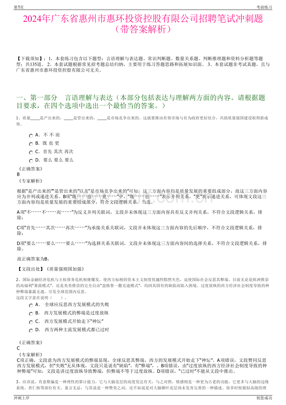 2024年广东省惠州市惠环投资控股有限公司招聘笔试冲刺题（带答案解析）.pdf_第1页