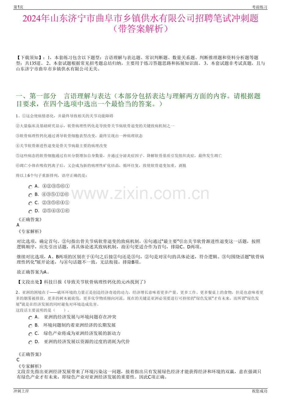 2024年山东济宁市曲阜市乡镇供水有限公司招聘笔试冲刺题（带答案解析）.pdf_第1页